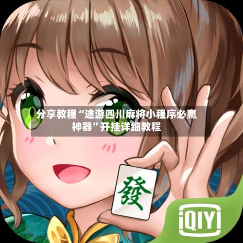 分享教程“途游四川麻将小程序必赢神器	”开挂详细教程-第1张图片