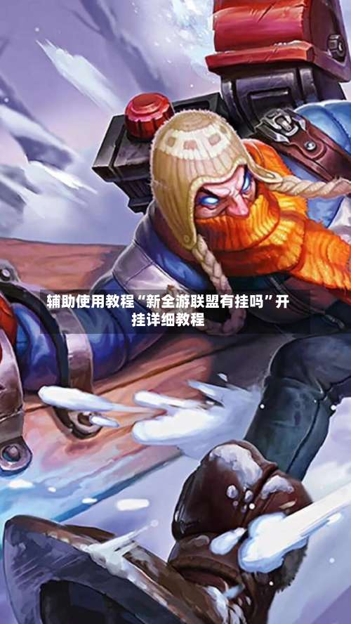 辅助使用教程“新全游联盟有挂吗”开挂详细教程-第3张图片