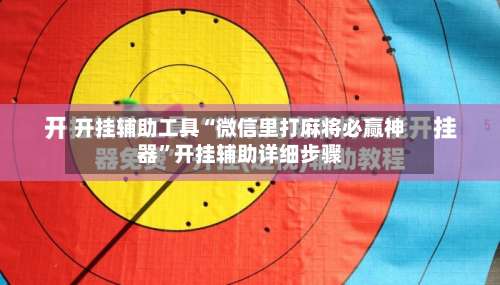 开挂辅助工具“微信里打麻将必赢神器	”开挂辅助详细步骤-第1张图片