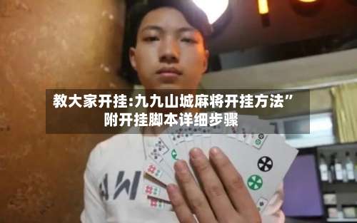 教大家开挂:九九山城麻将开挂方法”附开挂脚本详细步骤-第3张图片