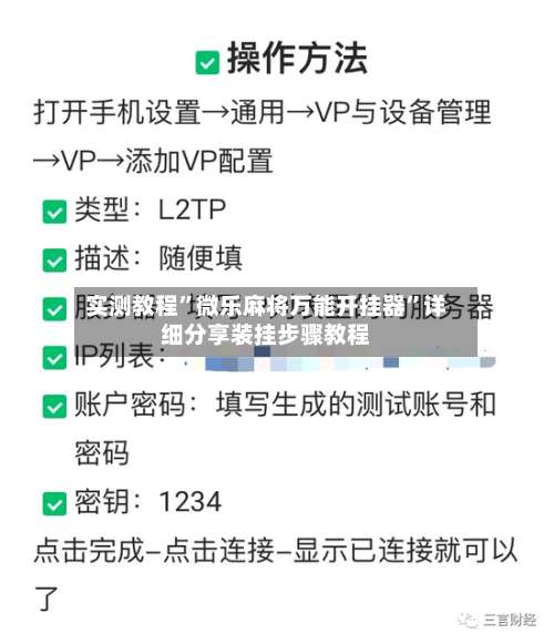 实测教程”微乐麻将万能开挂器”详细分享装挂步骤教程-第3张图片