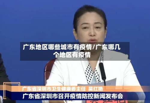广东地区哪些城市有疫情/广东哪几个地区有疫情-第1张图片