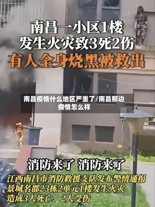 南昌疫情什么地区严重了/南昌那边疫情怎么样-第3张图片