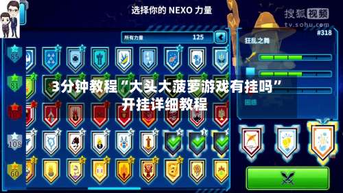 3分钟教程“大头大菠萝游戏有挂吗”开挂详细教程-第1张图片