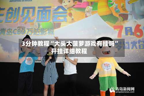 3分钟教程“大头大菠萝游戏有挂吗	”开挂详细教程-第2张图片