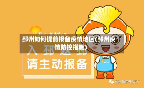 邳州如何提前报备疫情地区(邳州疫情防控措施)-第2张图片