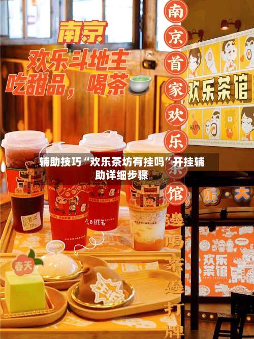 辅助技巧“欢乐茶坊有挂吗”开挂辅助详细步骤-第2张图片