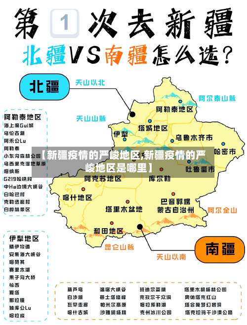 【新疆疫情的严峻地区,新疆疫情的严峻地区是哪里】-第1张图片