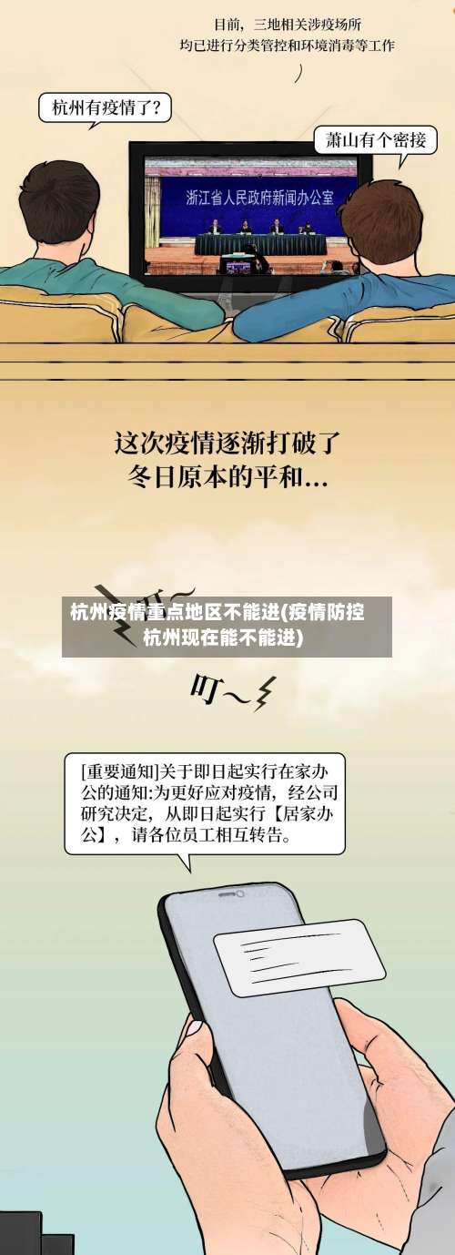 杭州疫情重点地区不能进(疫情防控杭州现在能不能进)-第3张图片