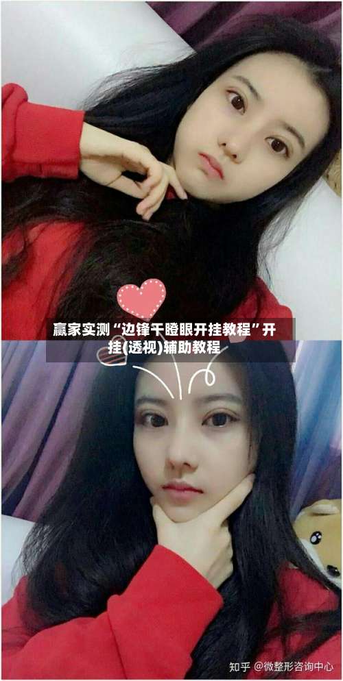 赢家实测“边锋干瞪眼开挂教程”开挂(透视)辅助教程-第1张图片