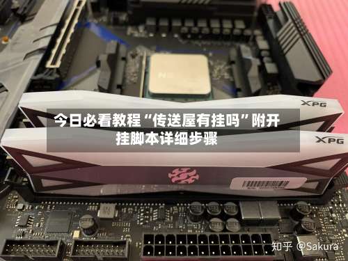 今日必看教程“传送屋有挂吗”附开挂脚本详细步骤-第1张图片