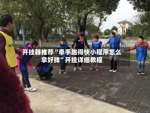 开挂器推荐“牵手跑得快小程序怎么拿好牌”开挂详细教程-第1张图片