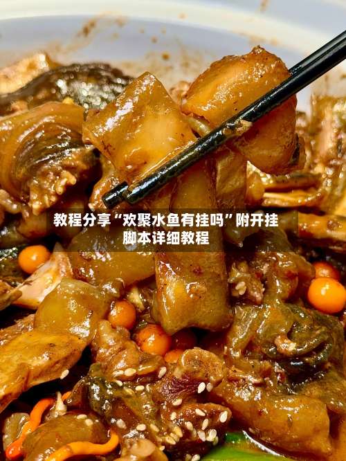 教程分享“欢聚水鱼有挂吗”附开挂脚本详细教程-第2张图片