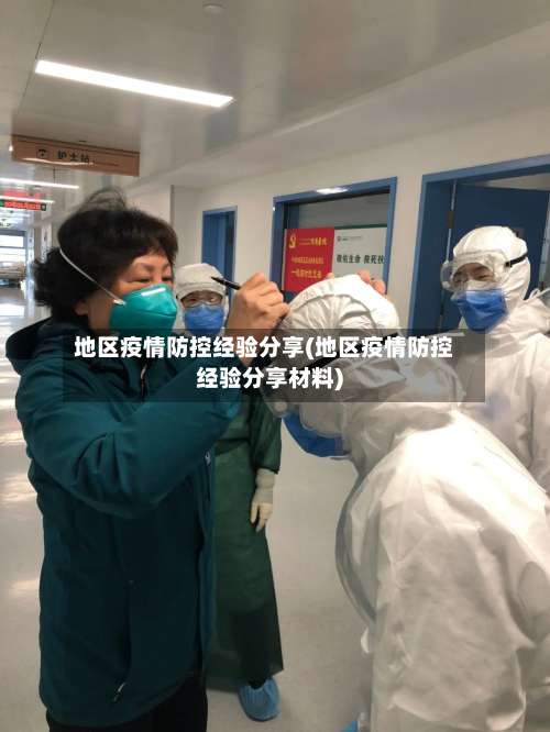 地区疫情防控经验分享(地区疫情防控经验分享材料)-第1张图片