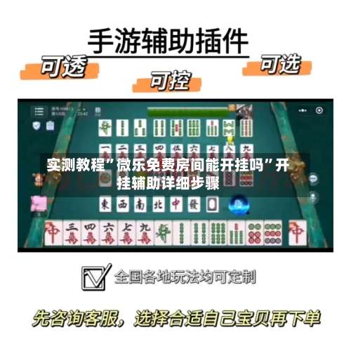实测教程	”微乐免费房间能开挂吗”开挂辅助详细步骤-第1张图片