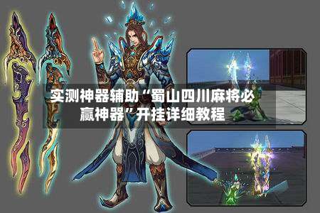 实测神器辅助“蜀山四川麻将必赢神器	”开挂详细教程-第2张图片