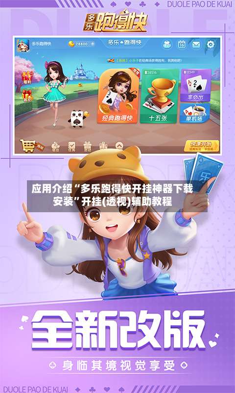 应用介绍“多乐跑得快开挂神器下载安装”开挂(透视)辅助教程-第3张图片