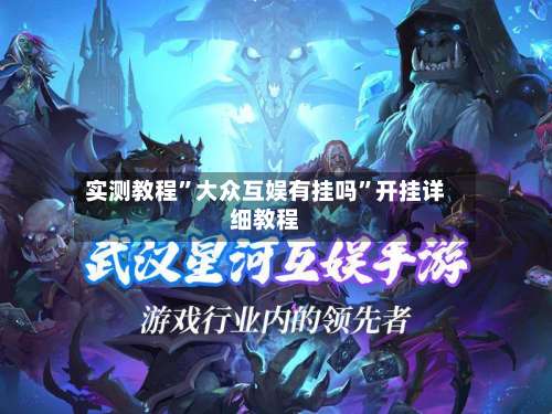 实测教程”大众互娱有挂吗	”开挂详细教程-第2张图片