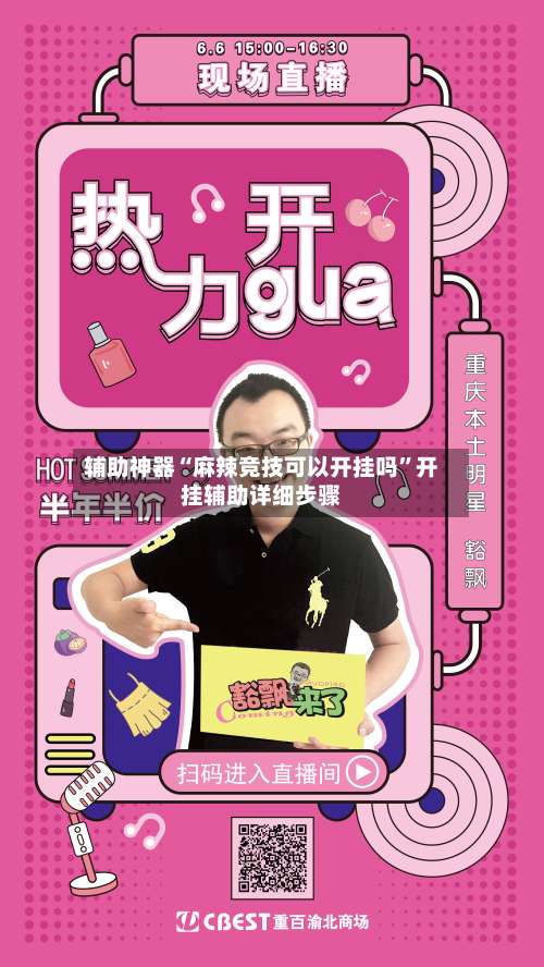 辅助神器“麻辣竞技可以开挂吗”开挂辅助详细步骤-第2张图片