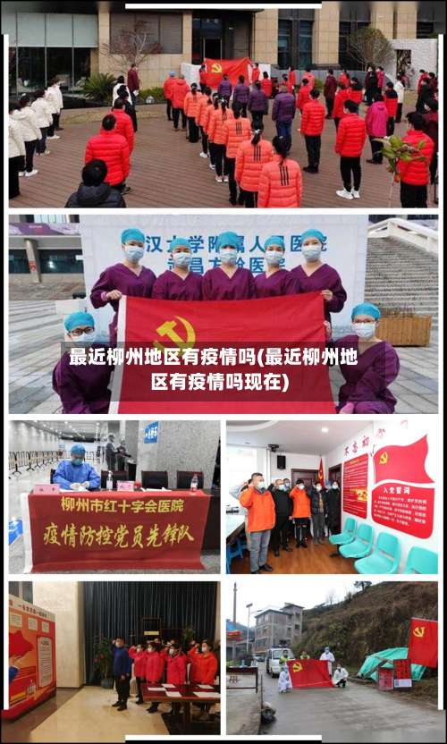 最近柳州地区有疫情吗(最近柳州地区有疫情吗现在)-第1张图片