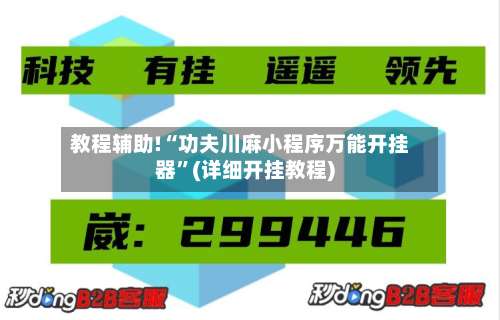 教程辅助!“功夫川麻小程序万能开挂器	”(详细开挂教程)-第2张图片