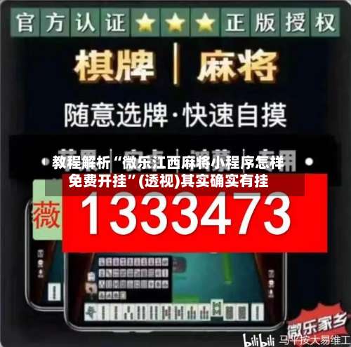 教程解析“微乐江西麻将小程序怎样免费开挂”(透视)其实确实有挂-第1张图片