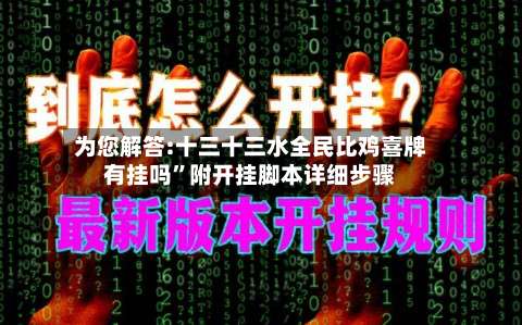 为您解答:十三十三水全民比鸡喜牌有挂吗	”附开挂脚本详细步骤-第1张图片