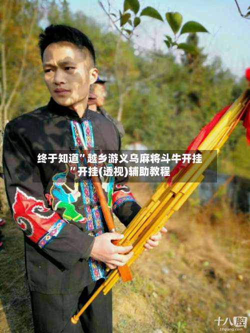 终于知道”越乡游义乌麻将斗牛开挂”开挂(透视)辅助教程-第1张图片