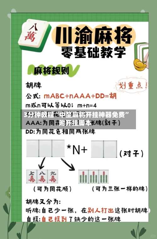 3分钟教程“中至麻将开挂神器免费”附开挂脚本-第2张图片