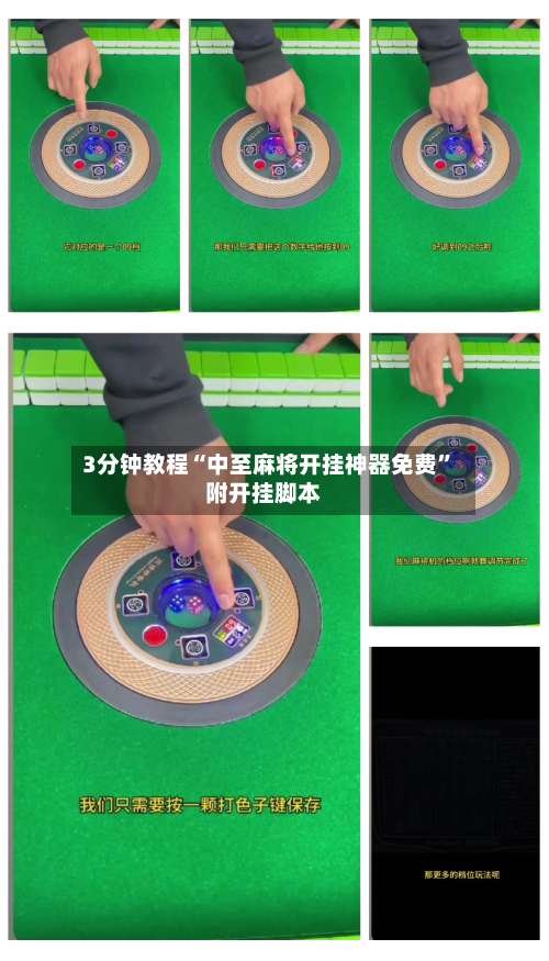 3分钟教程“中至麻将开挂神器免费	”附开挂脚本-第1张图片