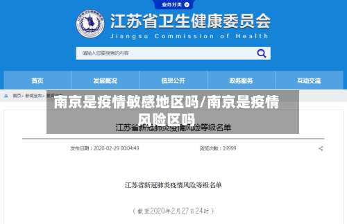 南京是疫情敏感地区吗/南京是疫情风险区吗-第1张图片