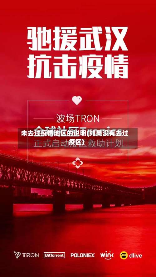 未去过疫情地区的说明(如果没有去过疫区)-第1张图片