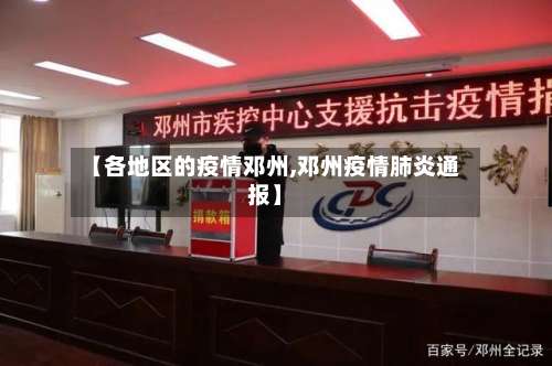 【各地区的疫情邓州,邓州疫情肺炎通报】-第2张图片