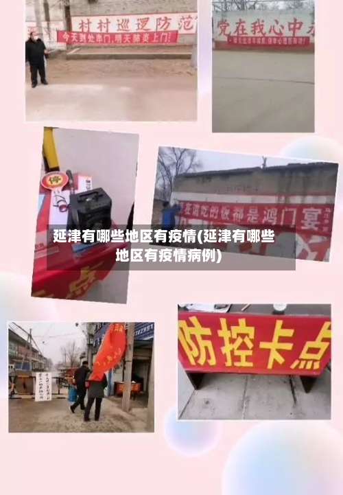 延津有哪些地区有疫情(延津有哪些地区有疫情病例)-第2张图片