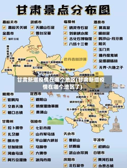 甘肃新增疫情在哪个地区(甘肃新增疫情在哪个地区了)-第1张图片
