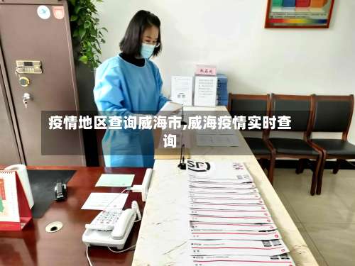 疫情地区查询威海市,威海疫情实时查询-第1张图片