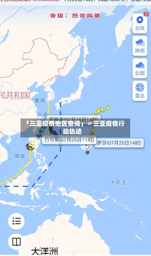 「三亚疫情地区查询」〃三亚疫情行动轨迹-第3张图片