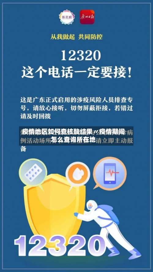 疫情地区如何查核酸结果〃疫情期间怎么查询所在地-第1张图片