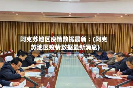 阿克苏地区疫情数据最新︰(阿克苏地区疫情数据最新消息)-第1张图片