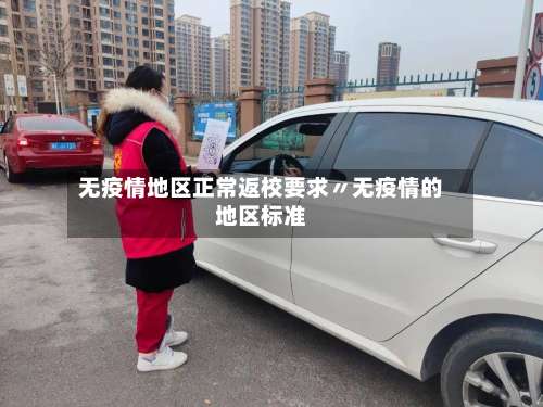 无疫情地区正常返校要求〃无疫情的地区标准-第1张图片