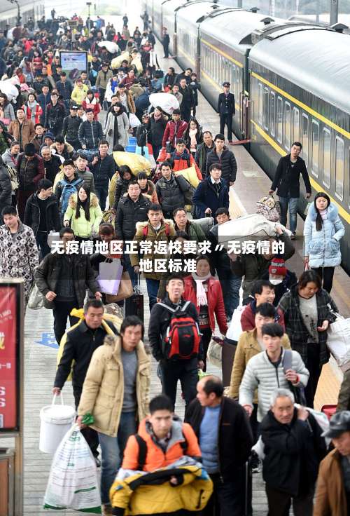 无疫情地区正常返校要求〃无疫情的地区标准-第2张图片