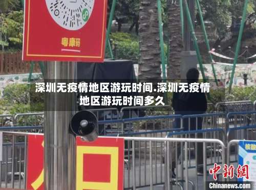 深圳无疫情地区游玩时间.深圳无疫情地区游玩时间多久-第1张图片
