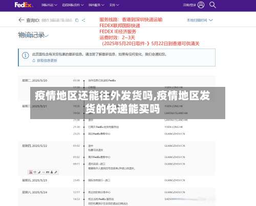 疫情地区还能往外发货吗,疫情地区发货的快递能买吗-第2张图片