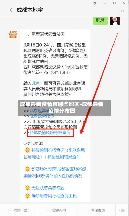 成都最新疫情有哪些地区-成都最新疫情分布图-第1张图片