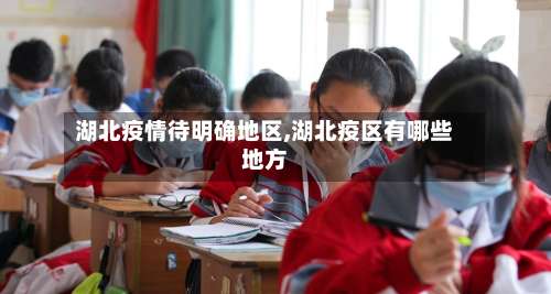 湖北疫情待明确地区,湖北疫区有哪些地方-第3张图片