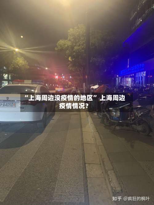“上海周边没疫情的地区	” 上海周边疫情情况？-第1张图片