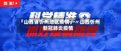 「山西省忻州地区疫情」〃山西忻州新冠肺炎疫情-第1张图片