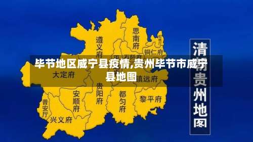 毕节地区威宁县疫情,贵州毕节市威宁县地图-第1张图片