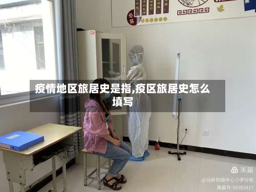 疫情地区旅居史是指,疫区旅居史怎么填写-第2张图片