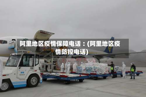 阿里地区疫情保障电话︰(阿里地区疫情防控电话)-第1张图片